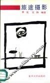 旅途摄影