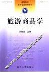 旅游商品学