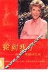 轮到我了  南希·里根回忆录