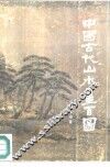 中国古代山水画百图