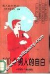 100个男人的自白