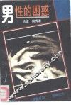 男性的困惑
