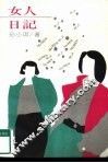 女人日记
