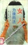 女人，为谁活而