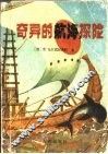 奇异的航海探险