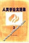 人类学论文选集  2