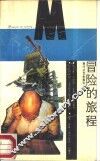 冒险的旅程