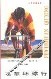 飞车环球行