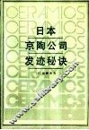 日本京陶公司发迹秘诀