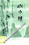 山水情