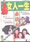 女人一生必读本