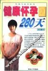 健康怀孕280天