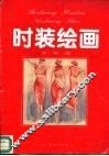时装绘画  女装篇