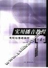 实用播音教程  第4册  电视播音与主持