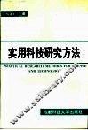 实用科技研究方法