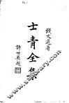 士青全集