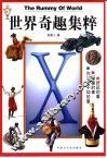世界奇趣集粹