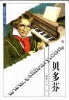 世界伟人传记丛书  贝多芬