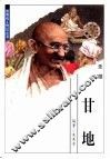 世界伟人传记丛书  甘地