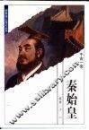 世界伟人传记丛书  秦始皇