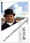 世界伟人传记丛书  丘吉尔