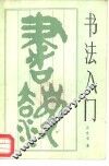 书法入门