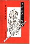 书法知识小百科