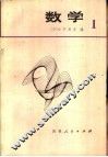 数学  1  日本高中数学