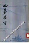 北梦琐言
