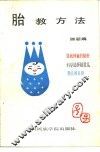 胎教方法