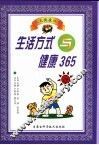 生活方式与健康365