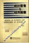 统计思考与经济探索