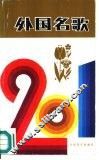 外国名歌201首