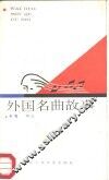 外国名曲故事
