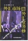 外汇市场与外汇业务  第2版