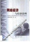 网络经济与经济治理