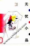 无忧小品
