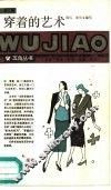 穿着的艺术