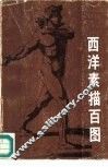 西洋素描百图