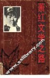 萧红文学之路