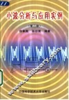 小波分析与应用实例  第2版