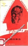 田汉戏剧故事选