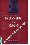 协调心理学与控制论