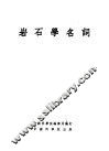 岩石学名词