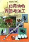 药用动物养殖与加工