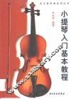 小提琴入门基本教程