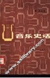 音乐史话