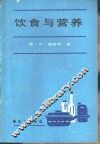 饮食与营养
