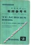 英语教程  理工科用  第2册教师参考书