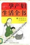 孕产妇生活全书  为您能生一个健康的婴儿